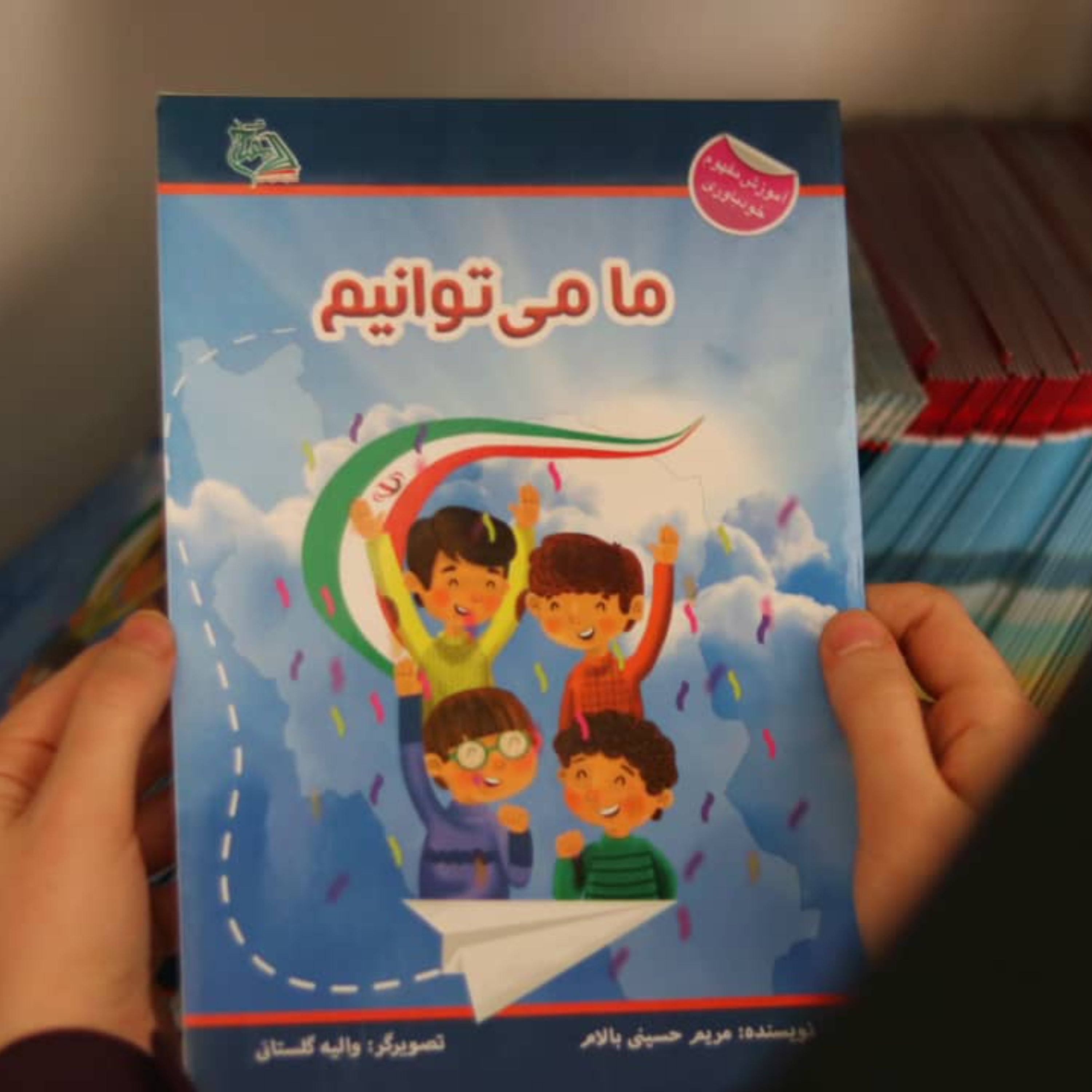 کتاب داستان ما می توانیم (سواد مالی و اقتصادی کودکان 9تا12سال