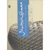 کتاب معماری دیجیتال