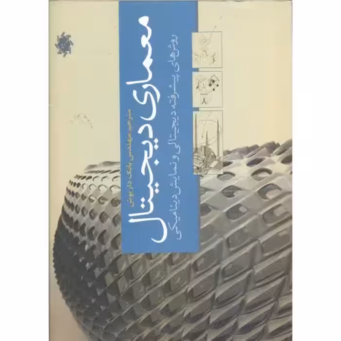 کتاب معماری دیجیتال