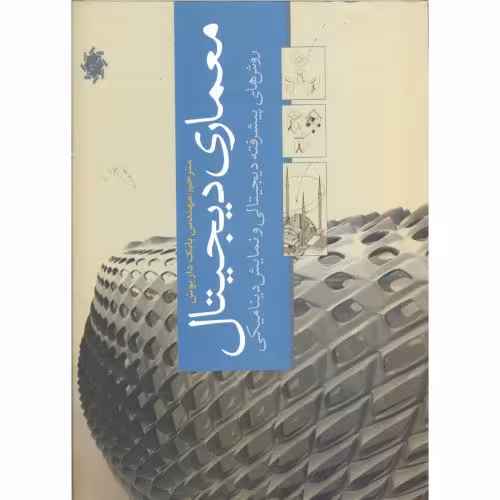 کتاب معماری دیجیتال