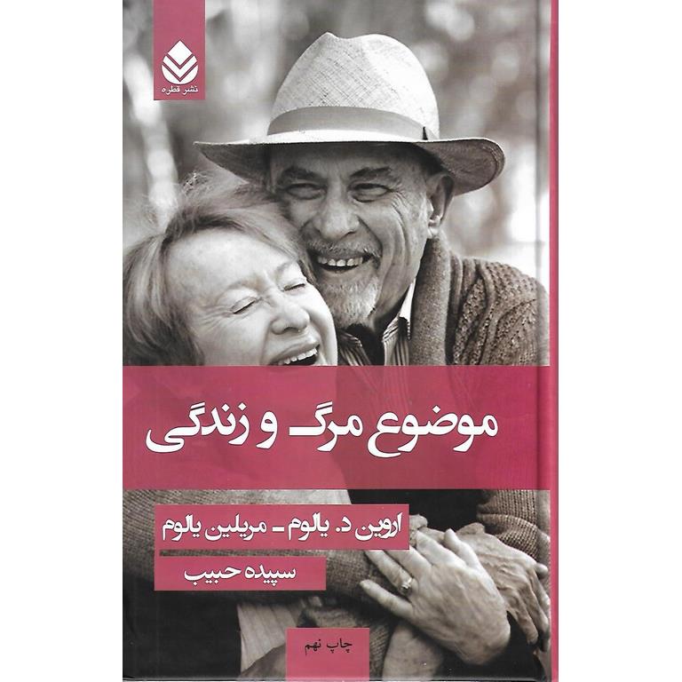 موضوع مرگ و زندگی