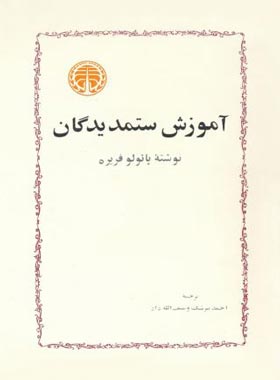 آموزش ستمدیدگان - اثر پائولو فریره - انتشارات خوارزمی - چی بخونم