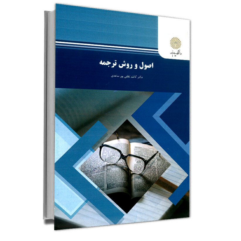 اصول و روش ترجمه (رشته مترجمی زبان انگلیسی) پیام نور ازدکتر کاظم لطفی پور ساعدی