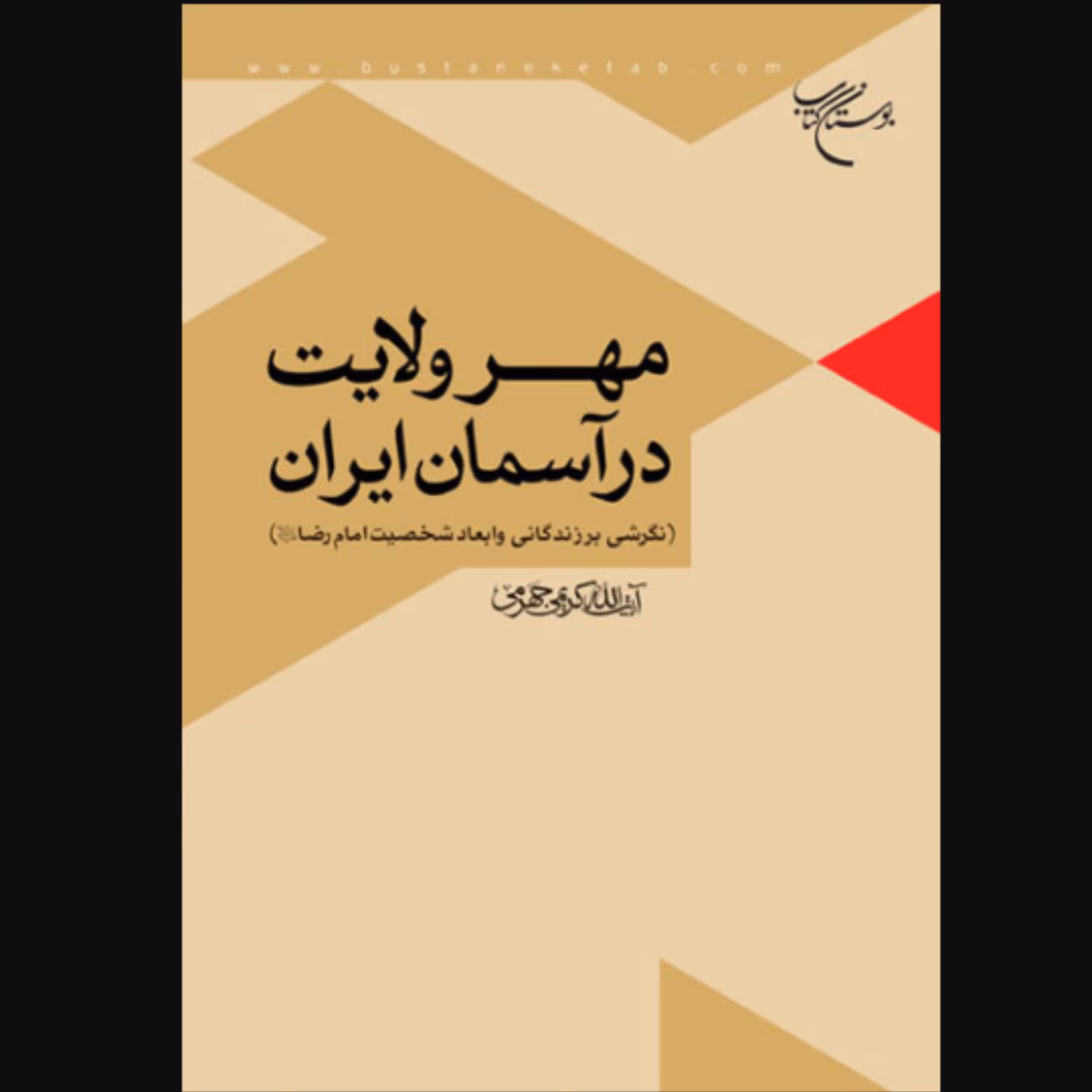 کتاب مهر ولایت در آسمان ایران اثر آیت الله علی کریمی جهرمی انتشارات بوستان کتاب