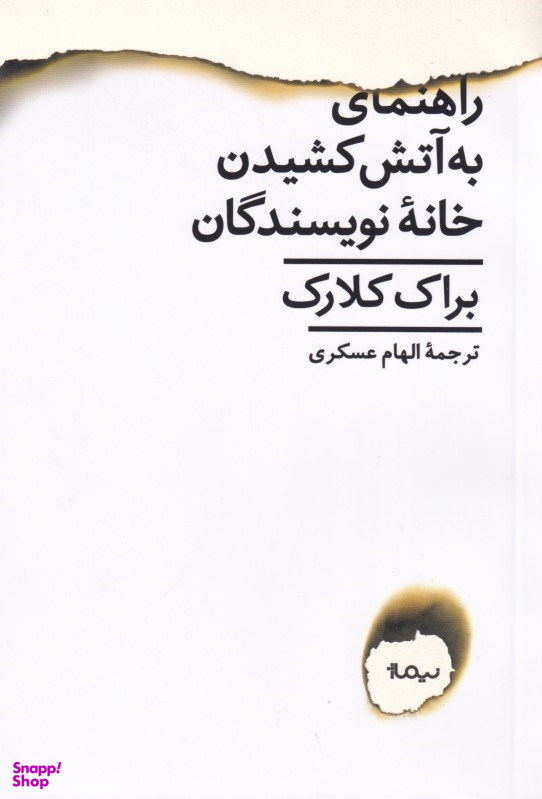 راهنمای به آتش کشیدن خانه نویسندگان