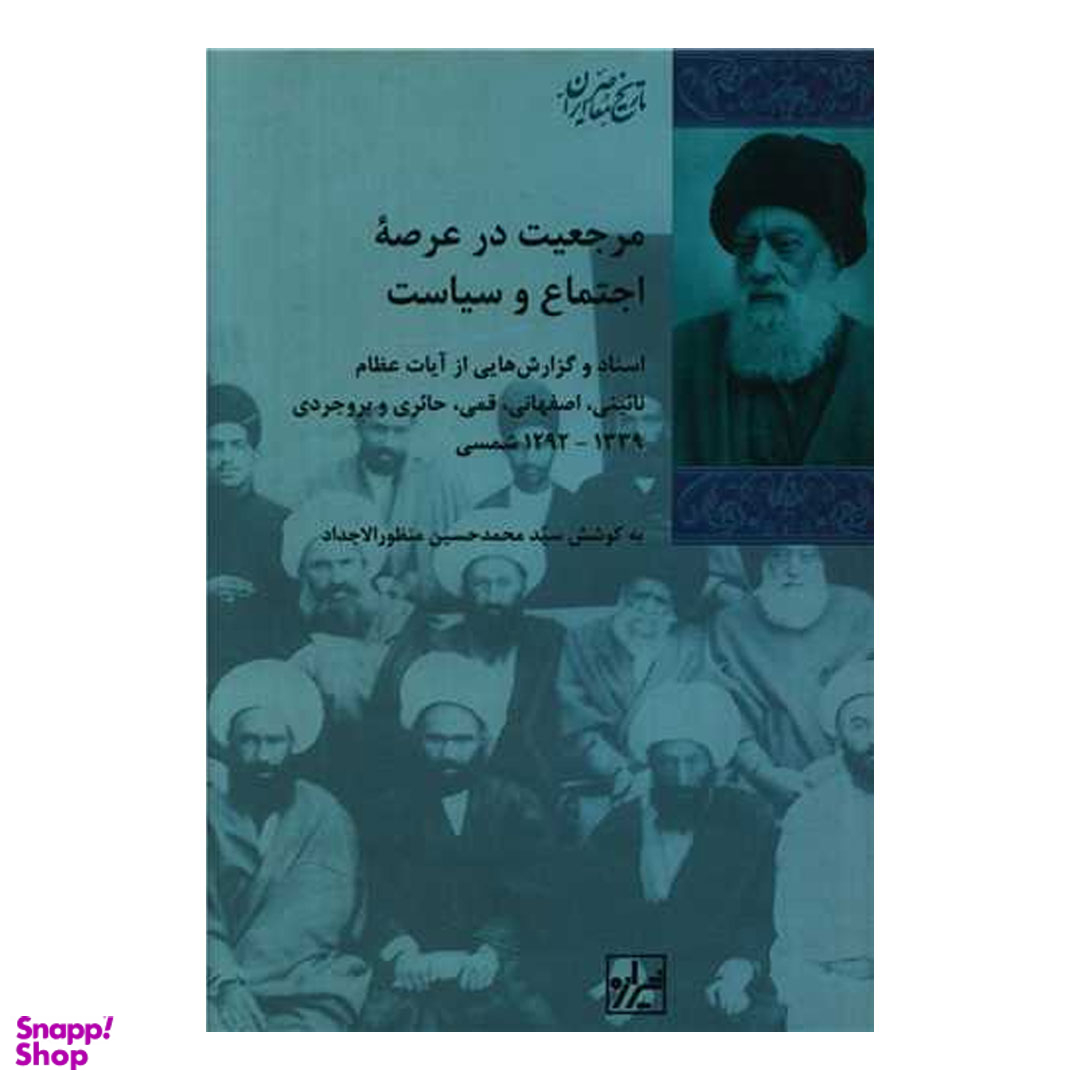 کتاب مرجعیت در عرصه اجتماع و سیاست اثر محمدحسین منظور الاجداد نشر شیرازه
