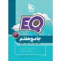 کتاب ای کیو EQ جامع هفتم گاج - فروشگاه حاتمی