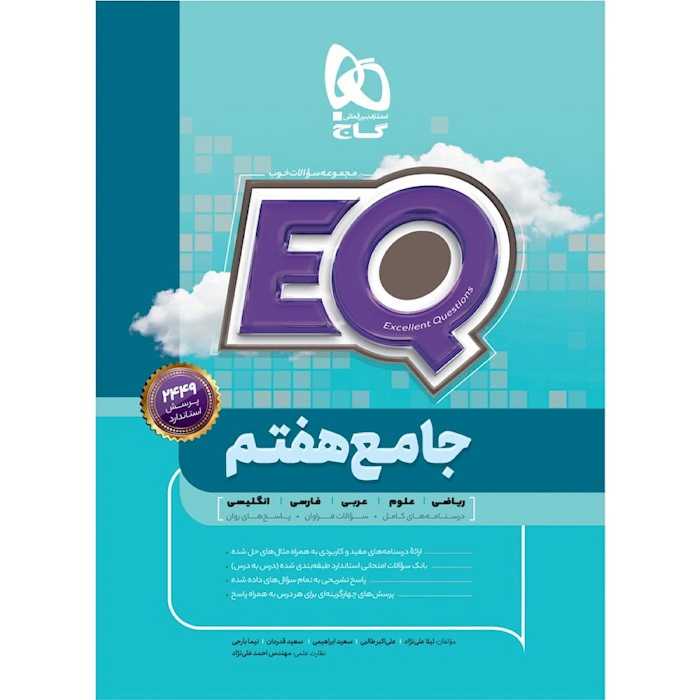 کتاب ای کیو EQ جامع هفتم گاج - فروشگاه حاتمی