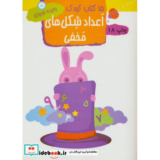 کتاب 15 کتاب کودک 8 (اعداد:شکل های مخفی) اثر وحیده نوروزی