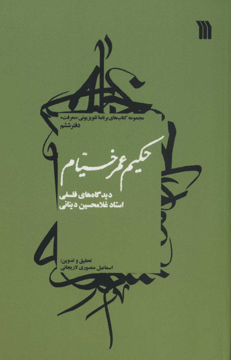 کتاب حکیم عمر خیام دیدگاه های فلسفی استاد غلامحسین دینانی