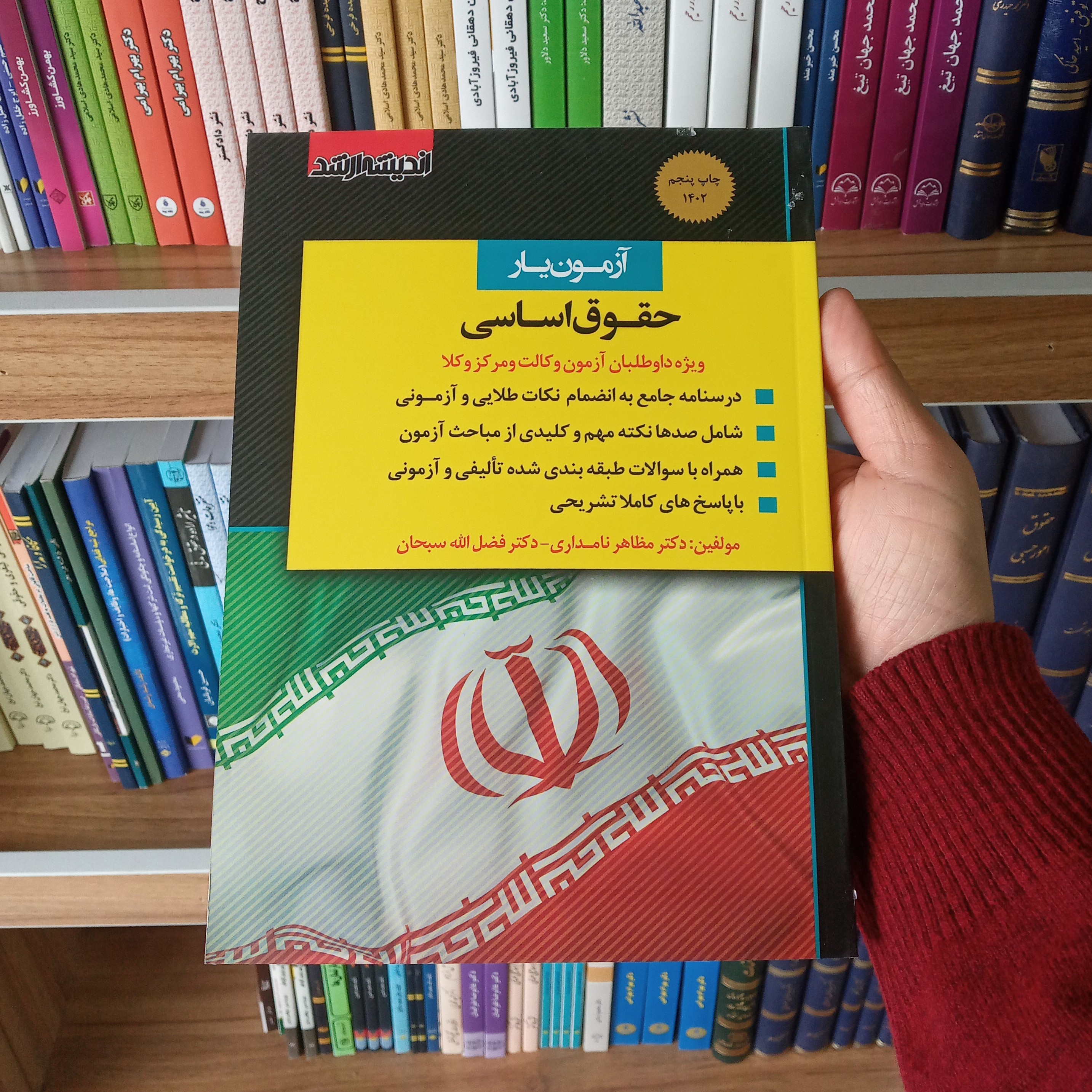 کتاب آزمون یار حقوق اساسی نامداری