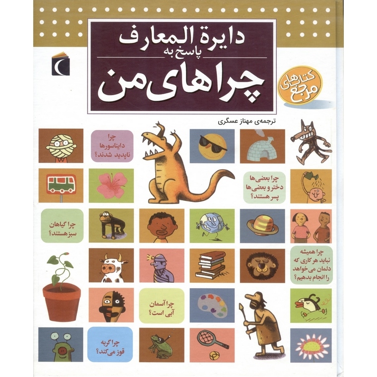 دایره المعارف پاسخ به چراهای من
