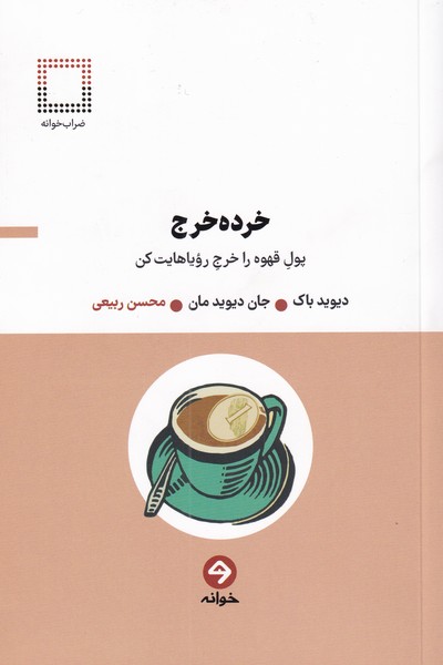 کتاب خرده خرج