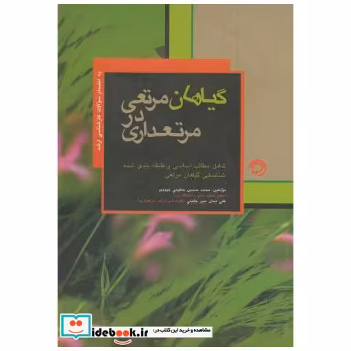 کتاب گیاهان مرتعی در مرتعداری (کارشناسی ارشد) اثر محمد حسین حکیمی میبدی