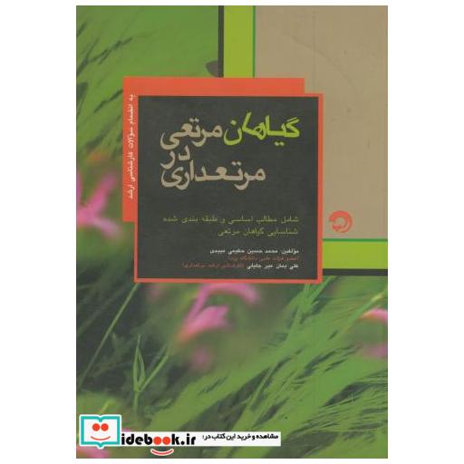 کتاب گیاهان مرتعی در مرتعداری (کارشناسی ارشد) اثر محمد حسین حکیمی میبدی