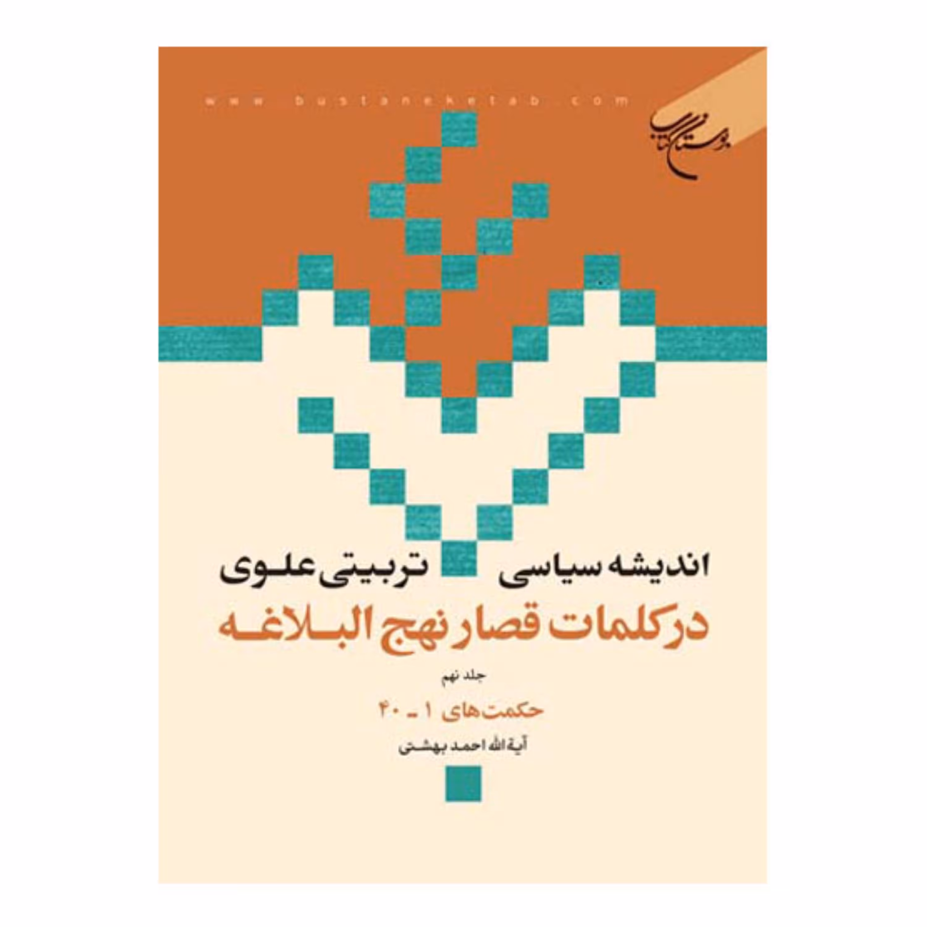 کتاب اندیشه سیاسی تربیتی علوی در کلمات قصار نهج البلاغه(ج9)حکمت1تا40 - احمد بهشتی - بوستان کتاب 