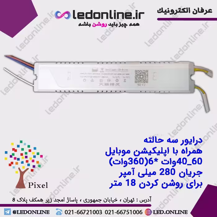 درایور سه حالته 60-40 وات ( 360 وات )