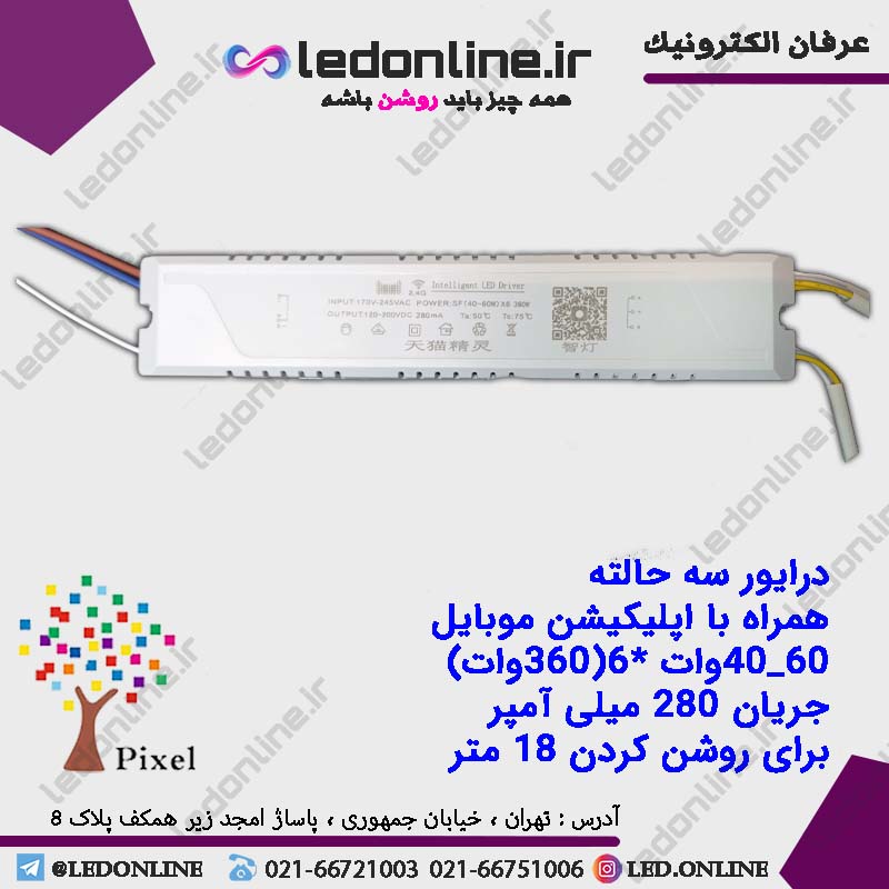 درایور سه حالته 60-40 وات ( 360 وات )