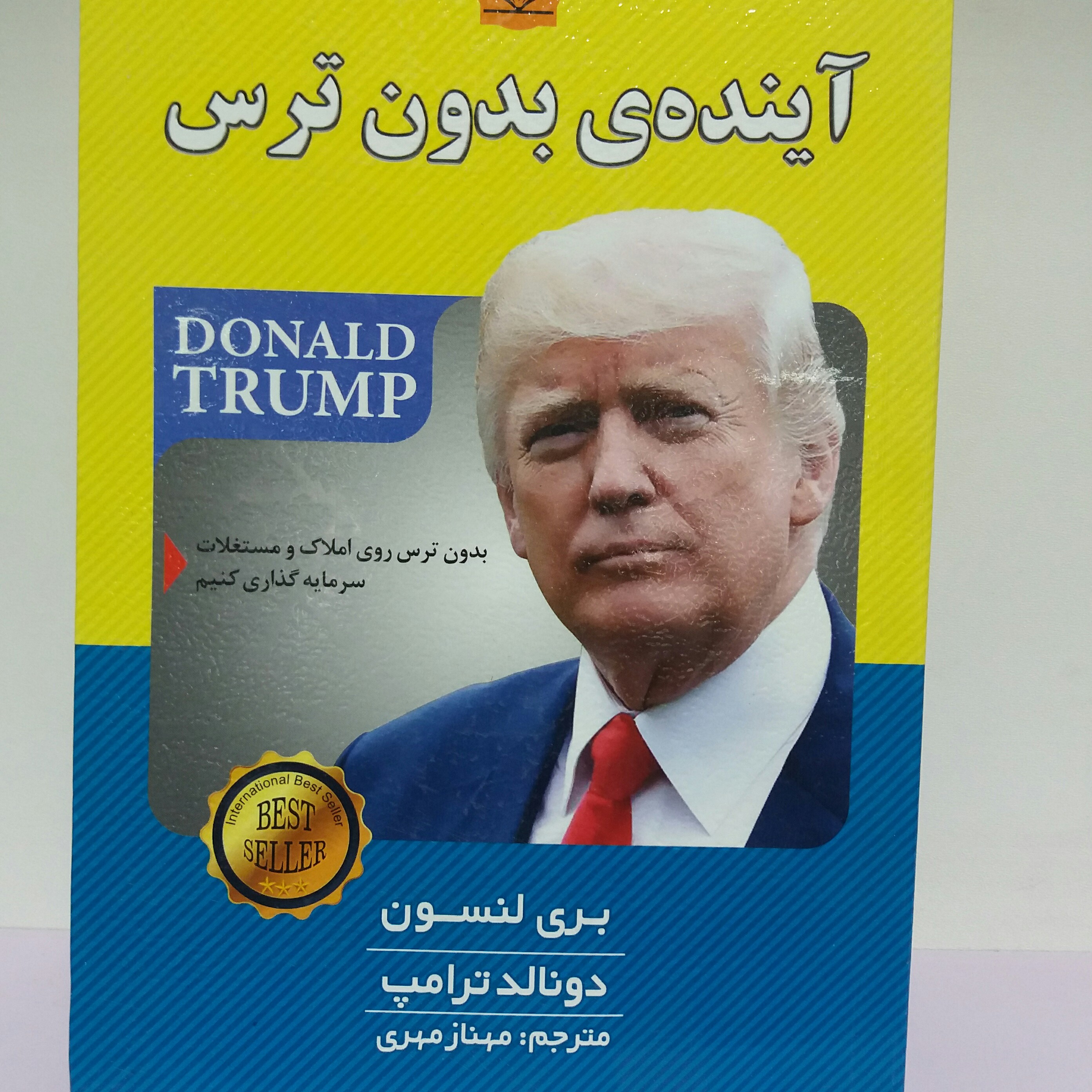 کتاب آینده بدون ترسبری لنسون روانشناسی 