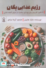 قیمت و خرید کتاب رژیم غذایی پگان اثر مارک هایمن | ایده بوک