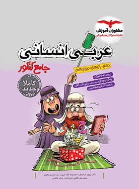 عربی جامع کنکور انسانی مشاوران آموزش | چی بخونم