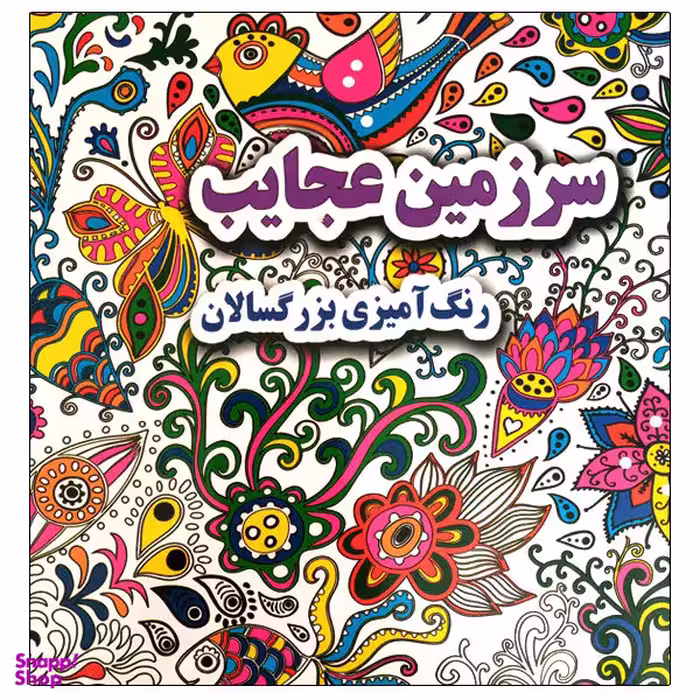کتاب رنگ آمیزی بزرگسالان سرزمین عجایب