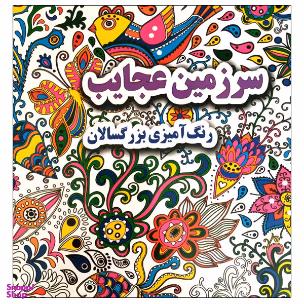 کتاب رنگ آمیزی بزرگسالان سرزمین عجایب