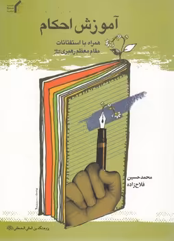 خرید کتاب آموزش احکام همراه با استفتائات رهبری &#8212; کتابسرای طه