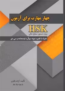 کتاب چهار مهارت برای آزمون زبان چینی HSK