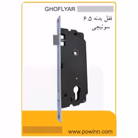 قفل بدنه 6/5 قفلیار سوئیچی بدون جعبه - پاوین