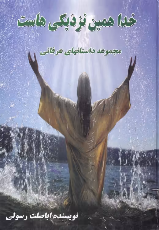 خرید کتاب خدا همین نزدیکی‌هاست؛ مجموعه داستان‌های عرفانی &#8212; کتابسرای طه