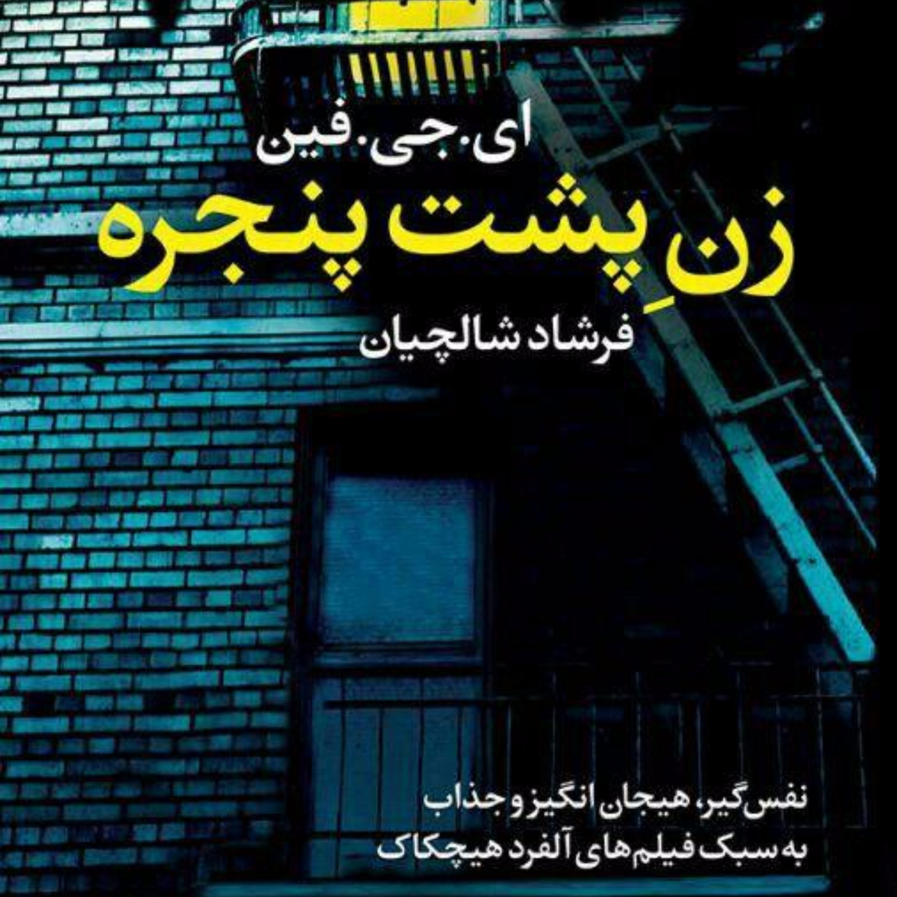 زن پشت پنجره (اثر: ای جی فین)