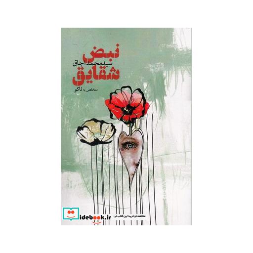 کتاب نبض شقایق
