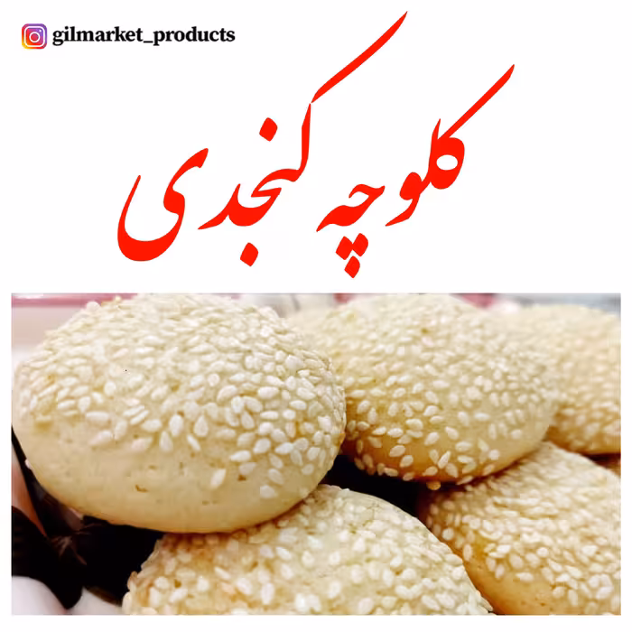 کلوچه کنجدی (1500 گرم) با ارسال یک روزه به سراسر ایران