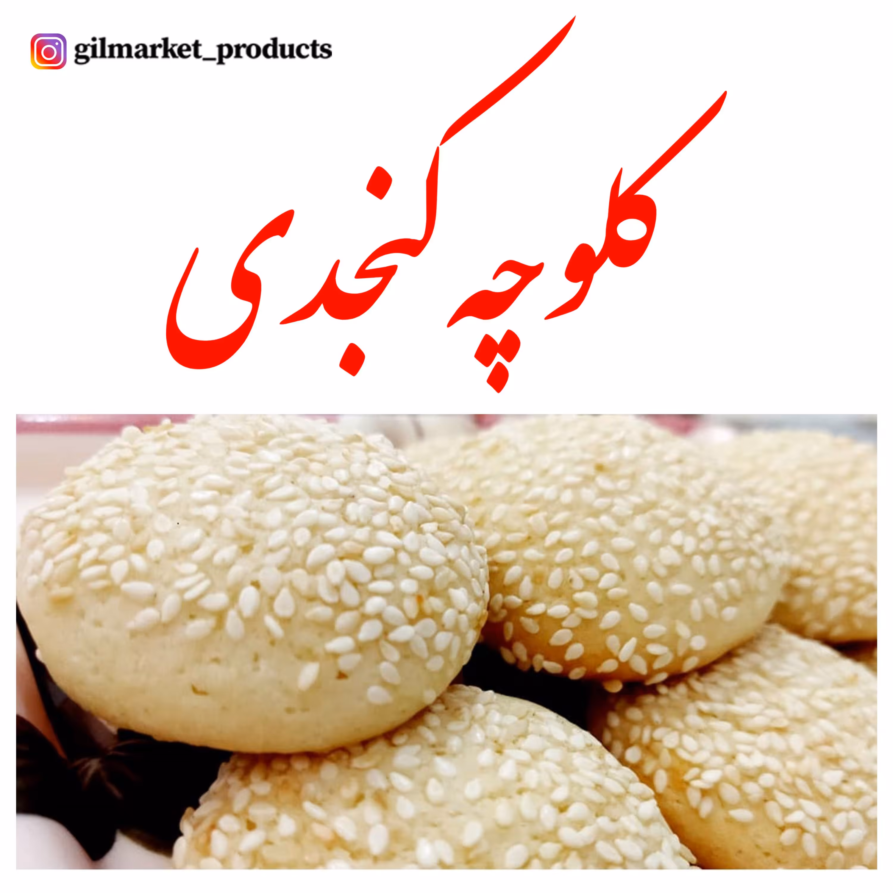 کلوچه کنجدی (1500 گرم) با ارسال یک روزه به سراسر ایران