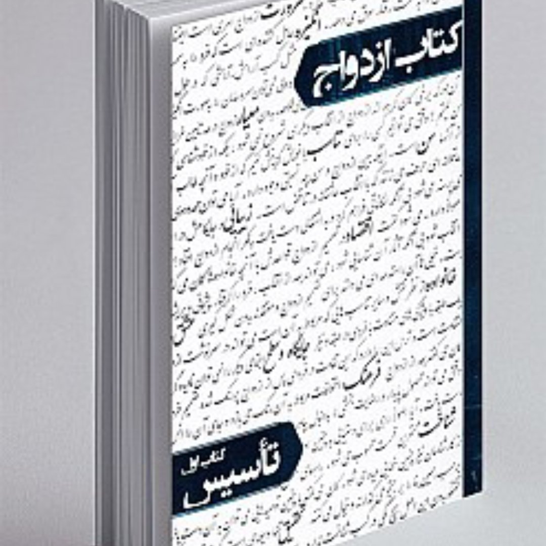 کتاب ازدواج