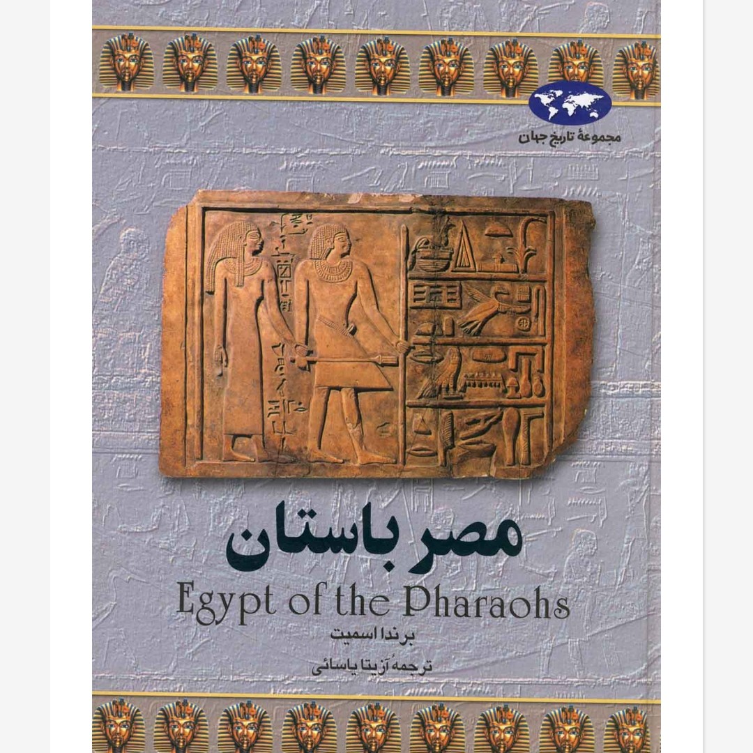 مصر باستان