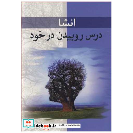 انشا درس روییدن در خود