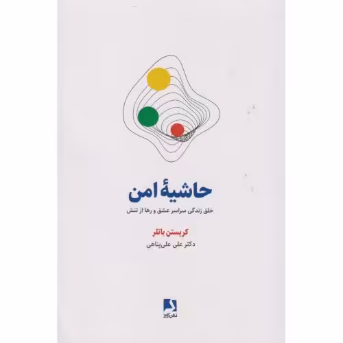 کتاب حاشیه امن