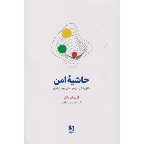 کتاب حاشیه امن