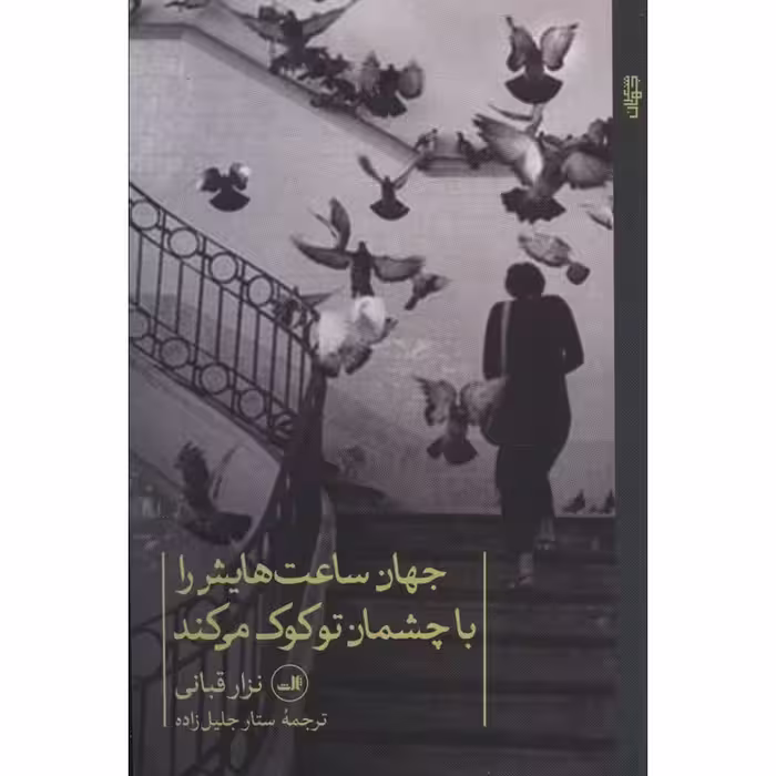 جهان ساعت هایش را با چشمان تو کوک می کند