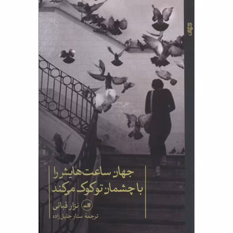 جهان ساعت هایش را با چشمان تو کوک می کند
