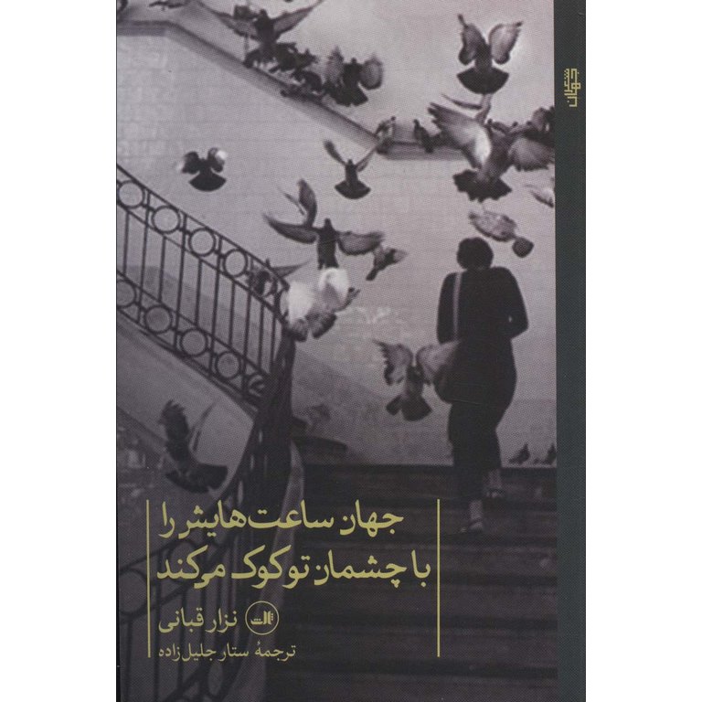جهان ساعت هایش را با چشمان تو کوک می کند