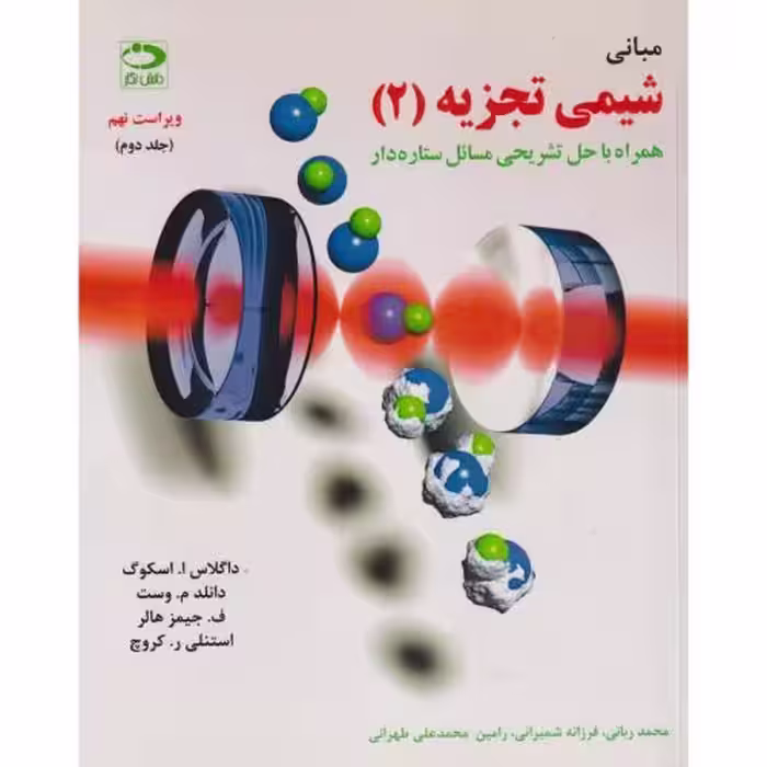 کتاب مبانی شیمی تجزیه اسکوگ