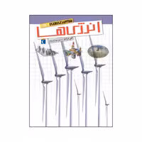 شگفتی های جهان - انرژی ها