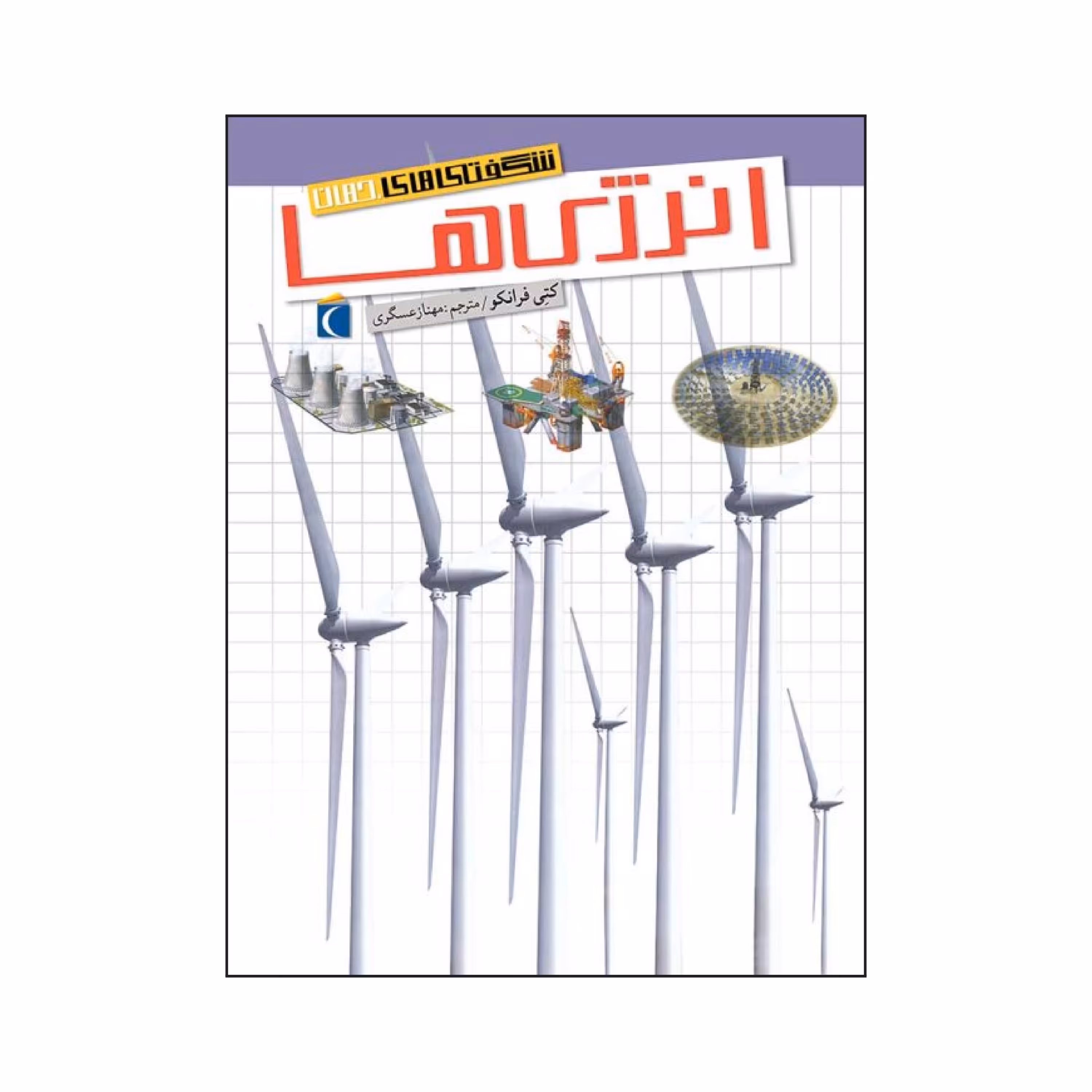 شگفتی های جهان - انرژی ها