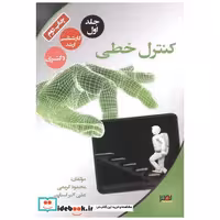 کنترل خطی جلد1