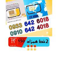 پک 2 عدد سیم کارت مشابه و همزاد رند ایرانسل و همراه اول اعتباری 09336426018_09106424018