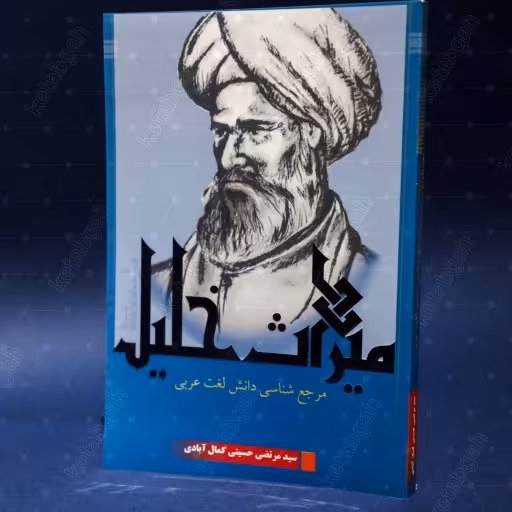 کتاب میراث خلیل مرجع شناسی و روش شناسی دانش لغت عربی کتاب جاودان