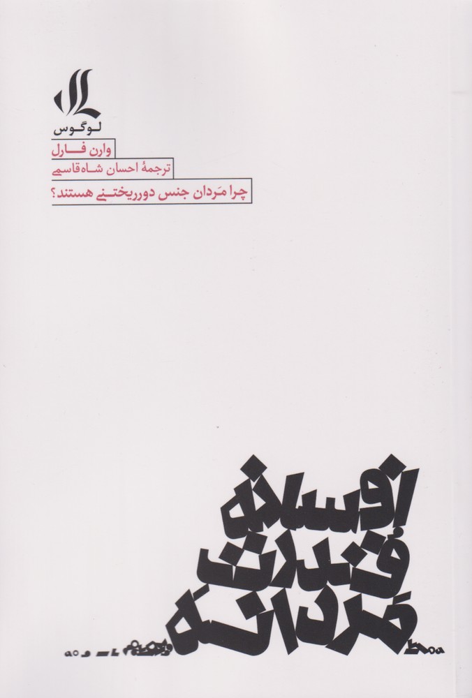 کتاب افسانه قدرت مردانه اثر وارن فارل